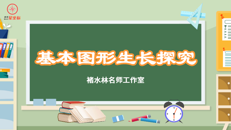 基本图形生长探究