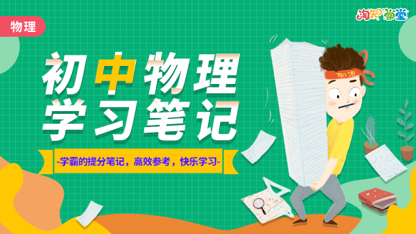 初中物理学习笔记