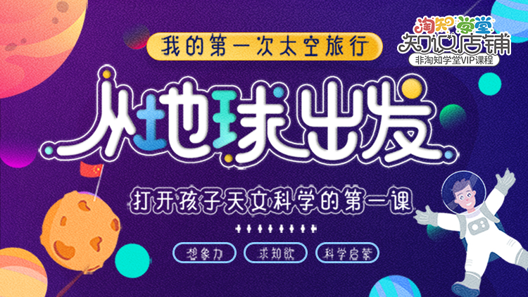 从地球出发，打开孩子天文科学的第一课（动画）