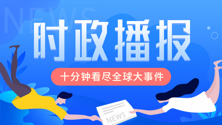 2020·时政播报