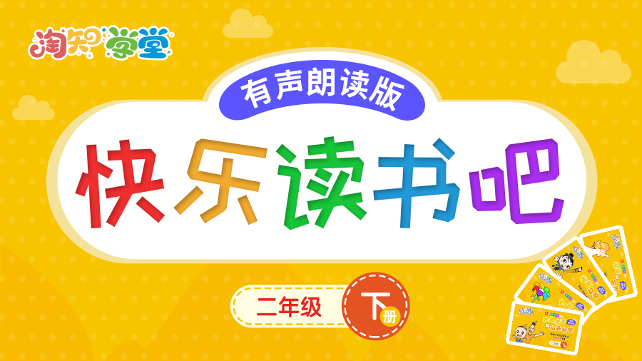 小学二年级下快乐读书吧●有声朗读版