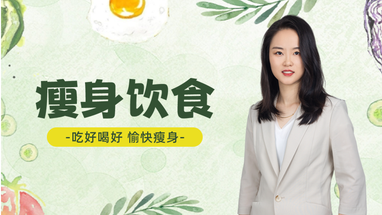 瘦身饮食