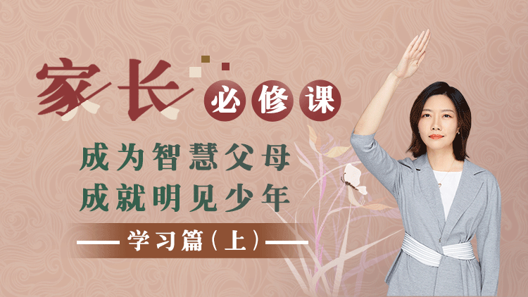 家长必修课-学习篇（上）