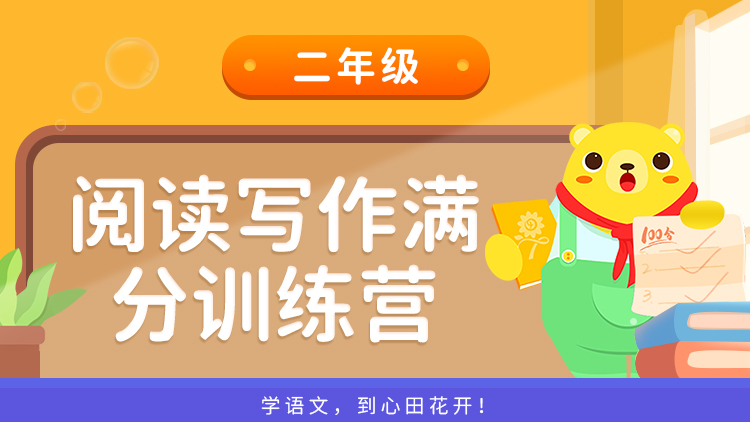 阅读写作训练营（二年级）